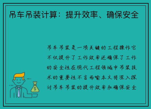 吊车吊装计算：提升效率、确保安全