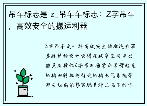 吊车标志是 z_吊车车标志：Z字吊车，高效安全的搬运利器