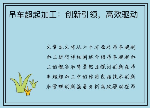 吊车超起加工：创新引领，高效驱动