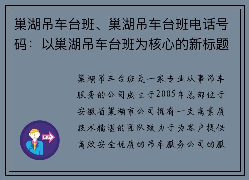 巢湖吊车台班、巢湖吊车台班电话号码：以巢湖吊车台班为核心的新标题