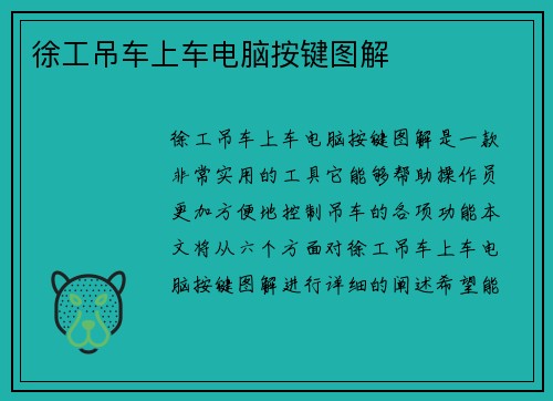 徐工吊车上车电脑按键图解