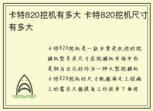 卡特820挖机有多大 卡特820挖机尺寸有多大