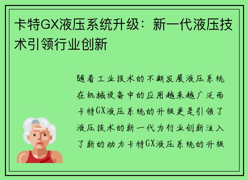 卡特GX液压系统升级：新一代液压技术引领行业创新