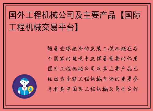 国外工程机械公司及主要产品【国际工程机械交易平台】