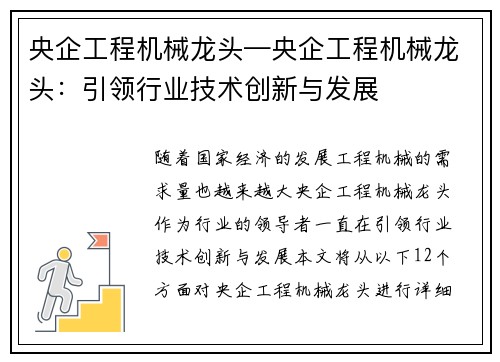 央企工程机械龙头—央企工程机械龙头：引领行业技术创新与发展