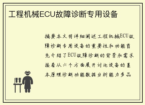工程机械ECU故障诊断专用设备