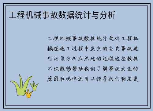 工程机械事故数据统计与分析