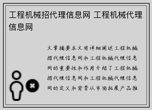 工程机械招代理信息网 工程机械代理信息网