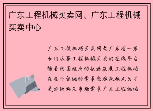 广东工程机械买卖网、广东工程机械买卖中心