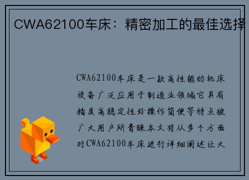 CWA62100车床：精密加工的最佳选择