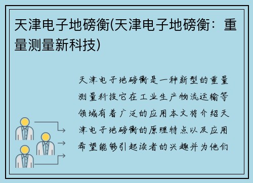 天津电子地磅衡(天津电子地磅衡：重量测量新科技)