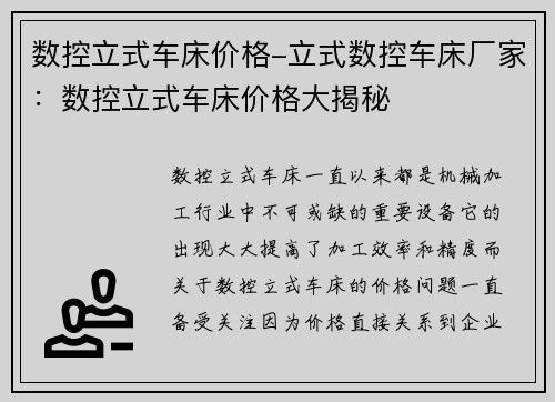 数控立式车床价格-立式数控车床厂家：数控立式车床价格大揭秘