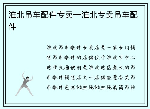 淮北吊车配件专卖—淮北专卖吊车配件