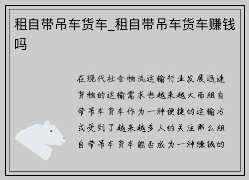 租自带吊车货车_租自带吊车货车赚钱吗