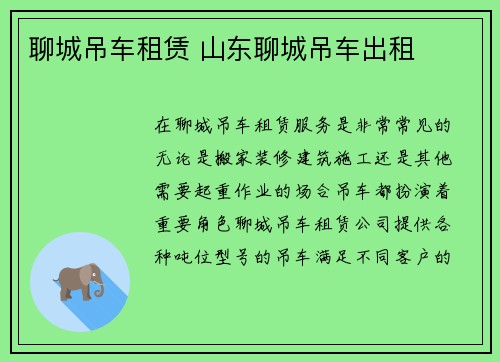 聊城吊车租赁 山东聊城吊车出租