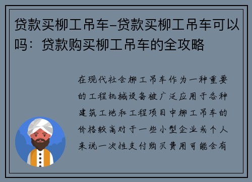 贷款买柳工吊车-贷款买柳工吊车可以吗：贷款购买柳工吊车的全攻略