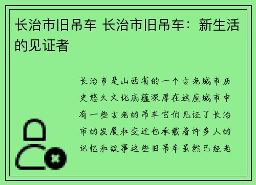长治市旧吊车 长治市旧吊车：新生活的见证者