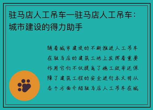 驻马店人工吊车—驻马店人工吊车：城市建设的得力助手