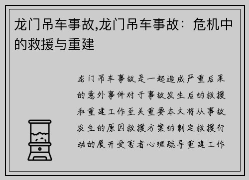 龙门吊车事故,龙门吊车事故：危机中的救援与重建
